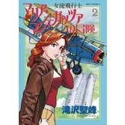 女流飛行士マリア・マンテガッツァの冒険 2（小学館） [電子書籍]