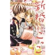 新婚 ごっこ（小学館） [電子書籍]