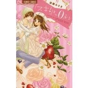 「スキ！」まで0秒（小学館） [電子書籍]