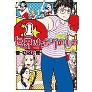 世界はボクのもの 1（小学館） [電子書籍]
