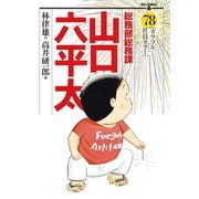 総務部総務課 山口六平太 78（小学館） [電子書籍]