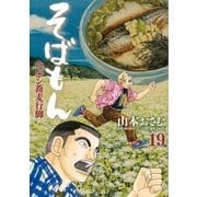 そばもんニッポン蕎麦行脚 19（小学館） [電子書籍]