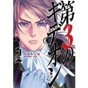 第3のギデオン 2（小学館） [電子書籍]