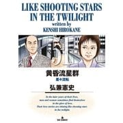 黄昏流星群 51（小学館） [電子書籍]