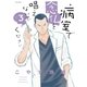 病室で念仏を唱えないでください 3（小学館） [電子書籍]