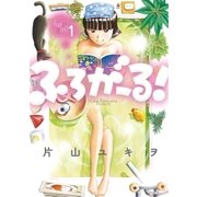 ふろがーる！ 1（小学館） [電子書籍]