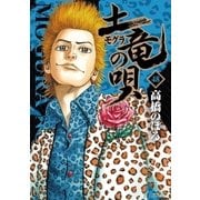 土竜の唄 48（小学館） [電子書籍]