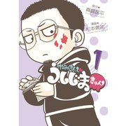 やみきんっ うしじまきゅん 1（小学館） [電子書籍]
