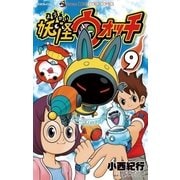 妖怪ウォッチ 9（小学館） [電子書籍]