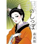 銀のしっぽ プレミアム大吟醸 よりぬき超傑作選（小学館） [電子書籍]