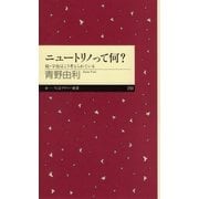 ニュートリノって何？ ──続・宇宙はこう考えられている（筑摩書房） [電子書籍]