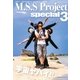 M.S.S Project special 3 (ロマンアルバム)（徳間書店） [電子書籍]