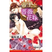 帝王と薔薇の花嫁【イラスト入り】（リブレ） [電子書籍]