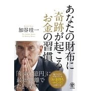 あなたの財布に奇跡が起こるお金の習慣（かんき出版） [電子書籍]