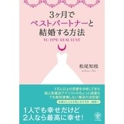 3ヶ月でベストパートナーと結婚する方法（かんき出版） [電子書籍]