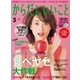 からだにいいこと 2016年 05月号（祥伝社） [電子書籍]