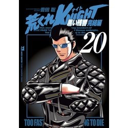 ヨドバシ.com - 荒くれKNIGHT 黒い残響完結編 20（秋田書店） [電子