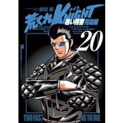 荒くれKNIGHT 黒い残響完結編 20（秋田書店） [電子書籍]
