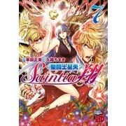 聖闘士星矢セインティア翔 7（秋田書店） [電子書籍]