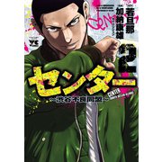 センター～渋谷不良同盟～ 2（秋田書店） [電子書籍]