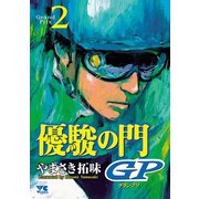優駿の門GP 2（秋田書店） [電子書籍]