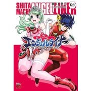 下町エンジェルライナー ～機械式制服少女製造所～ 1（秋田書店） [電子書籍]