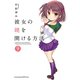 彼女の鍵を開ける方法 9（秋田書店） [電子書籍]