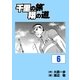 千里の旅 翔の道(6)（グローバルゴルフメディアグループ） [電子書籍]