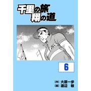 千里の旅 翔の道(6)（グローバルゴルフメディアグループ） [電子書籍]