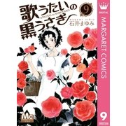 歌うたいの黒うさぎ 9（集英社） [電子書籍]