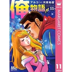 ヨドバシ Com 俺物語 11 集英社 電子書籍 通販 全品無料配達