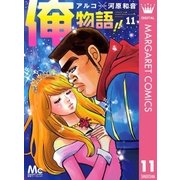 俺物語！！ 11（集英社） [電子書籍]