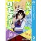左門くんはサモナー 2（集英社） [電子書籍]