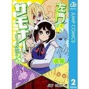 左門くんはサモナー 2（集英社） [電子書籍]