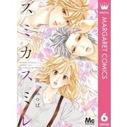 スミカスミレ 6（集英社） [電子書籍]