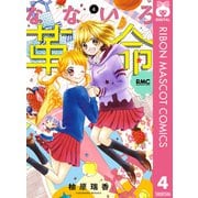 なないろ革命 4（集英社） [電子書籍]