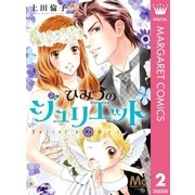 ひみつのジュリエット 2（集英社） [電子書籍]