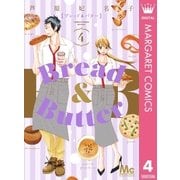 Bread＆Butter 4（集英社） [電子書籍]