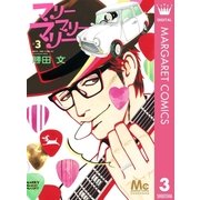 マリーマリーマリー 3（集英社） [電子書籍]