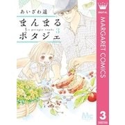 まんまるポタジェ 3（集英社） [電子書籍]