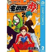 ものの歩 2（集英社） [電子書籍]