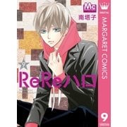 ReReハロ 9（集英社） [電子書籍]