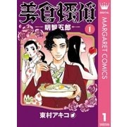 美食探偵 明智五郎 1（集英社） [電子書籍]
