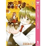 森のたくまさん 1（集英社） [電子書籍]