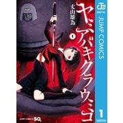 ヤミアバキクラウミコ 1（集英社） [電子書籍]