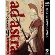 アド・アストラ スキピオとハンニバル― 9（集英社） [電子書籍]
