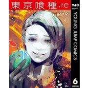 東京喰種トーキョーグール：re 6（集英社） [電子書籍]