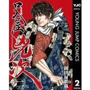 口入屋兇次 2（集英社） [電子書籍]