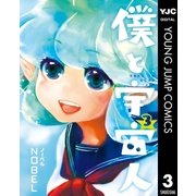 僕と宇宙人 3（集英社） [電子書籍]