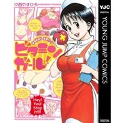 ビタミンガール！管理栄養士 真理ちゃん（集英社） [電子書籍]